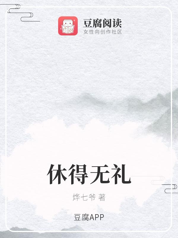 休得无礼封面