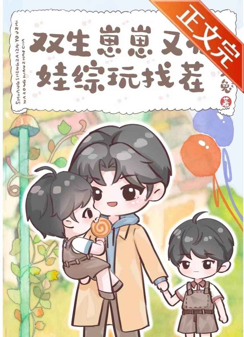 双生崽崽又在娃综玩找茬封面