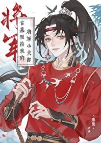 穿越翻车捡个将军小夫郎封面