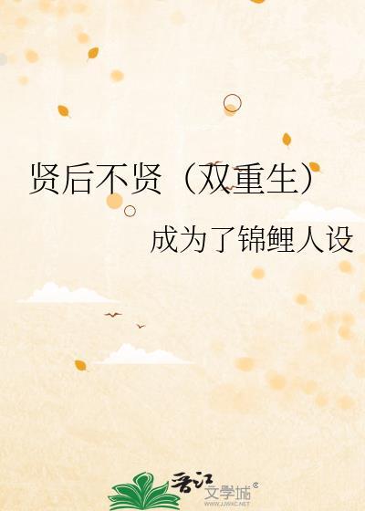 贤后不贤（双重生）封面