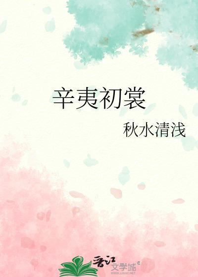 辛夷初裳封面
