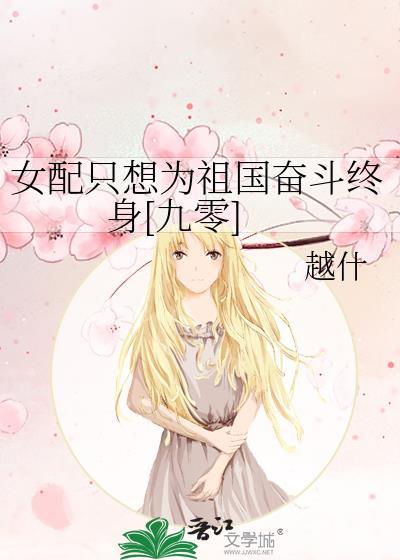女配只想为祖国奋斗终身[九零]封面