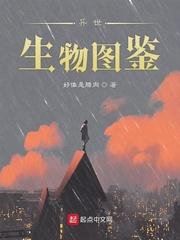 异世生物图鉴封面