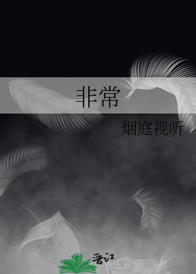 非常封面