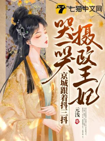 摄政王妃哭一哭，京城跟着抖三抖封面