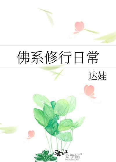 佛系修行日常封面