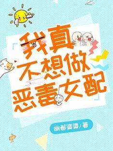 我真不想做恶毒女配封面