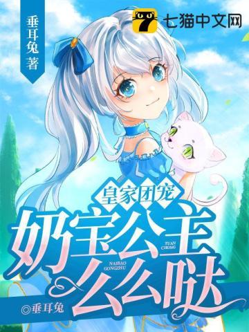 皇家团宠,奶宝公主么么哒封面
