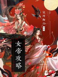 女帝攻略封面