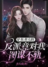 穿书:养大的反派竟对我图谋不轨封面