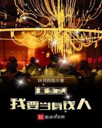 重生之我要当有钱人封面