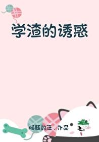 学渣的诱惑gl封面