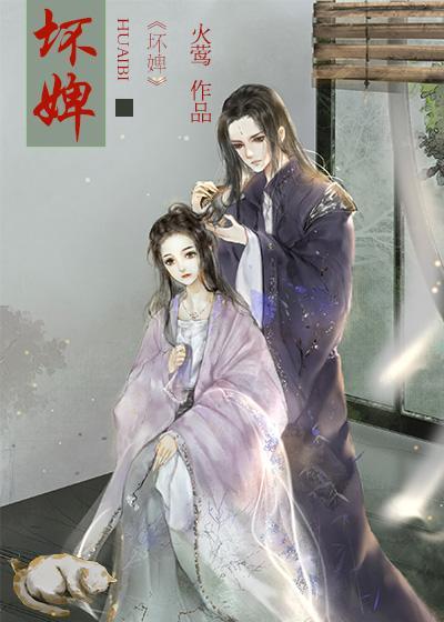 坏婢(重生)封面