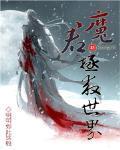 魔君拯救世界封面