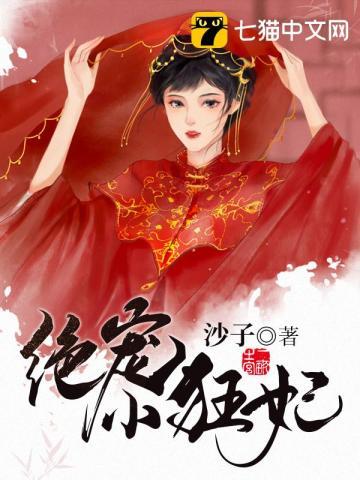绝宠小狂妃封面