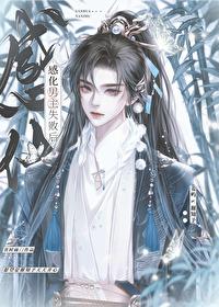 感化男主失败后封面