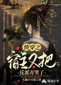 快穿之宿主又把反派弄哭了封面