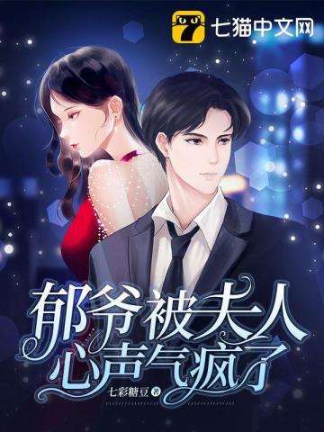 郁爷被夫人心声气疯了封面