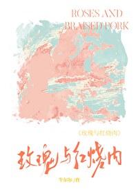 玫瑰与红烧肉封面
