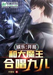 娱乐:开局和大魔王合唱九儿封面