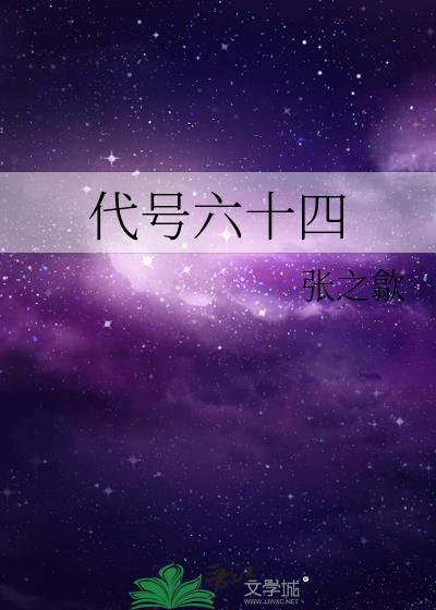 代号六十四封面