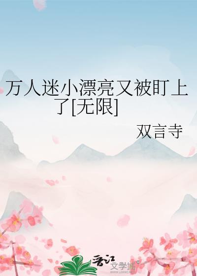 万人迷小漂亮又被盯上了[无限]封面