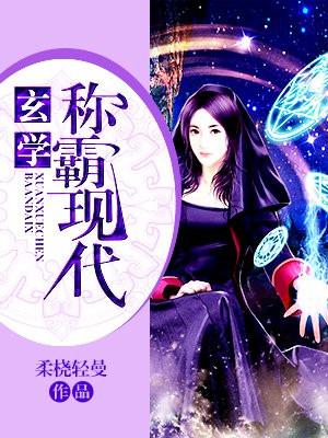 玄学称霸现代封面