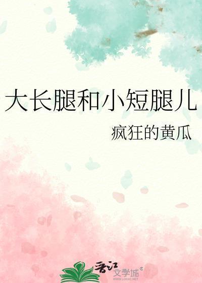 大长腿和小短腿儿封面