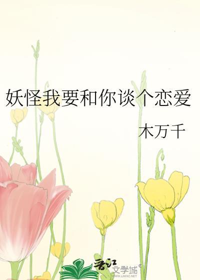 妖怪我要和你谈个恋爱封面