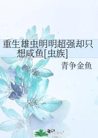 重生雄虫明明超强却只想咸鱼[虫族]封面