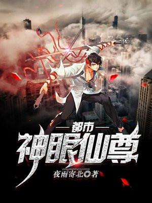 都市神眼仙尊封面