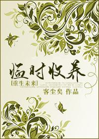 [重生未来]临时收养封面