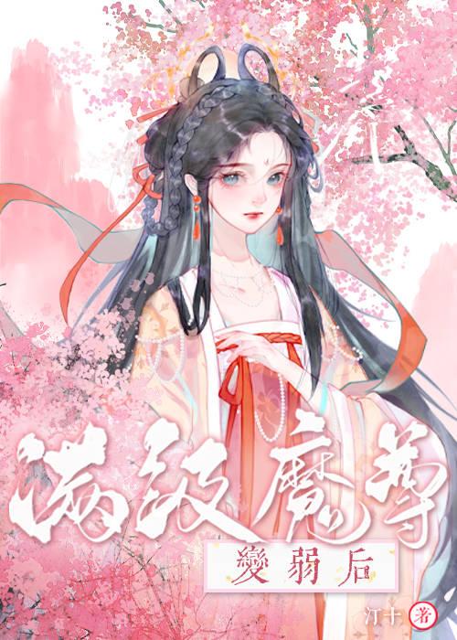 变弱魔尊和她的妖仙夫君封面