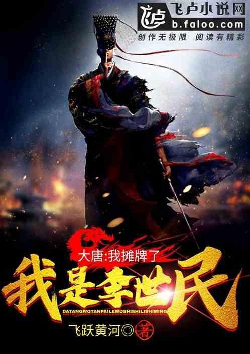 大唐:我摊牌了,我是皇帝封面