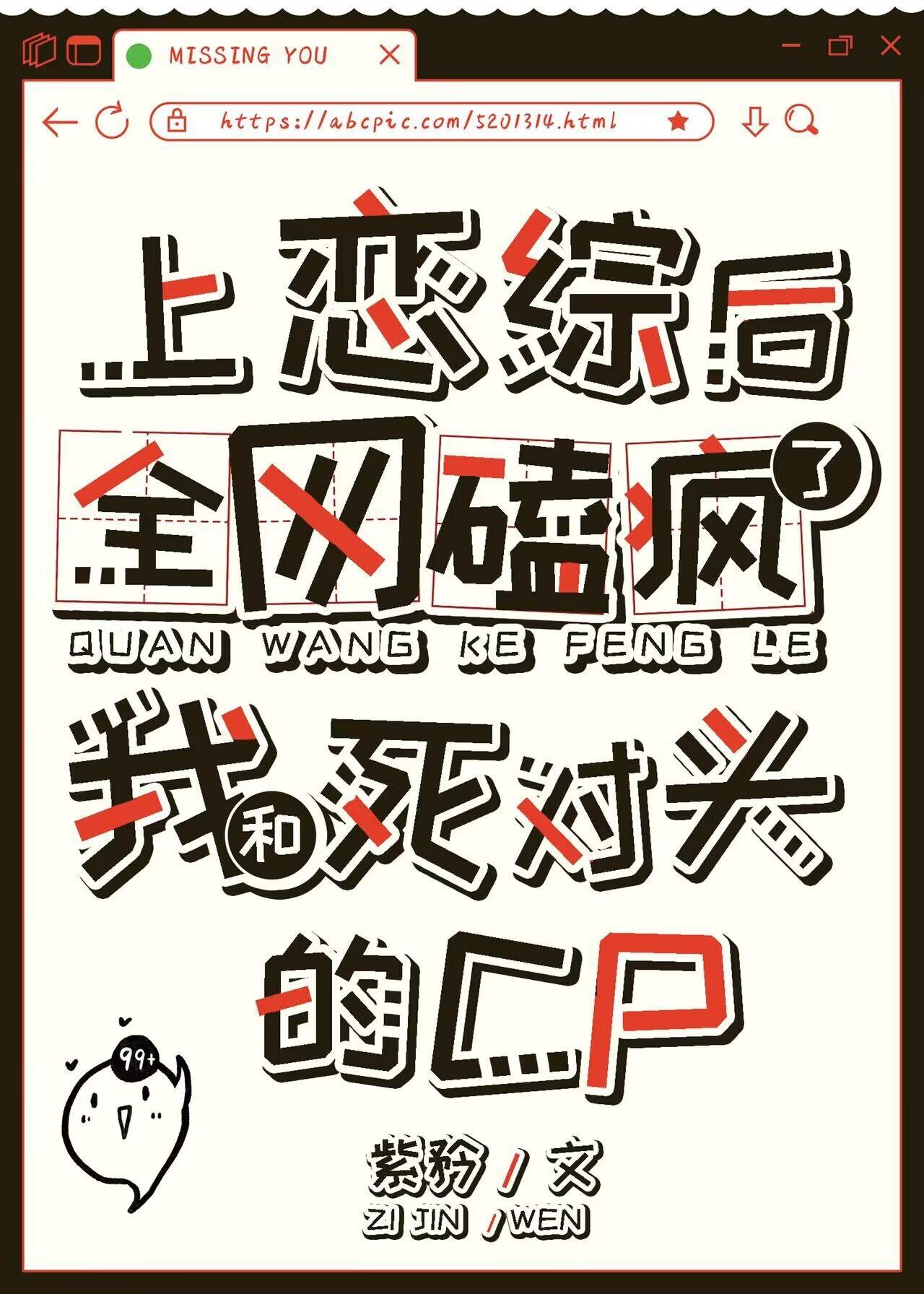 上恋综后，全网磕疯了我和死对头的cp封面