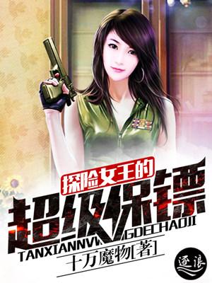 探险女王的超级保镖封面