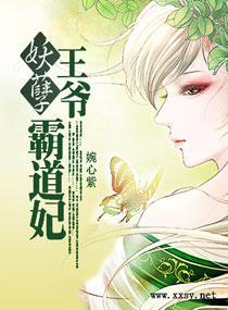 妖孽王爷霸道妃封面