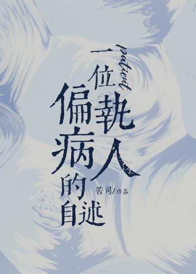 一位偏执病人的自述封面