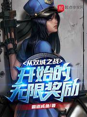 从双城之战开始的无限奖励封面
