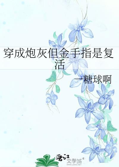 穿成炮灰但金手指是覆活封面