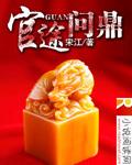 官途问鼎封面