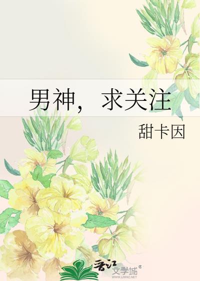 男神,求关註封面