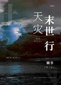 天灾行封面