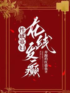 性感寡妇,在线发癫封面