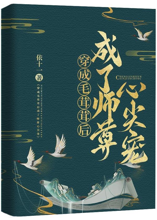 穿成毛茸茸后成了师尊心尖宠封面