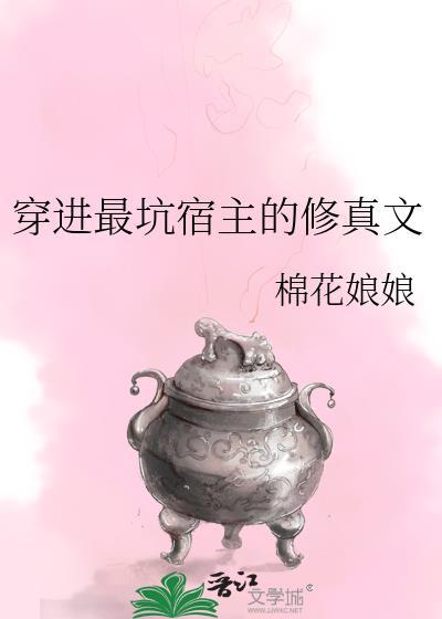 穿进最坑宿主的修真文封面