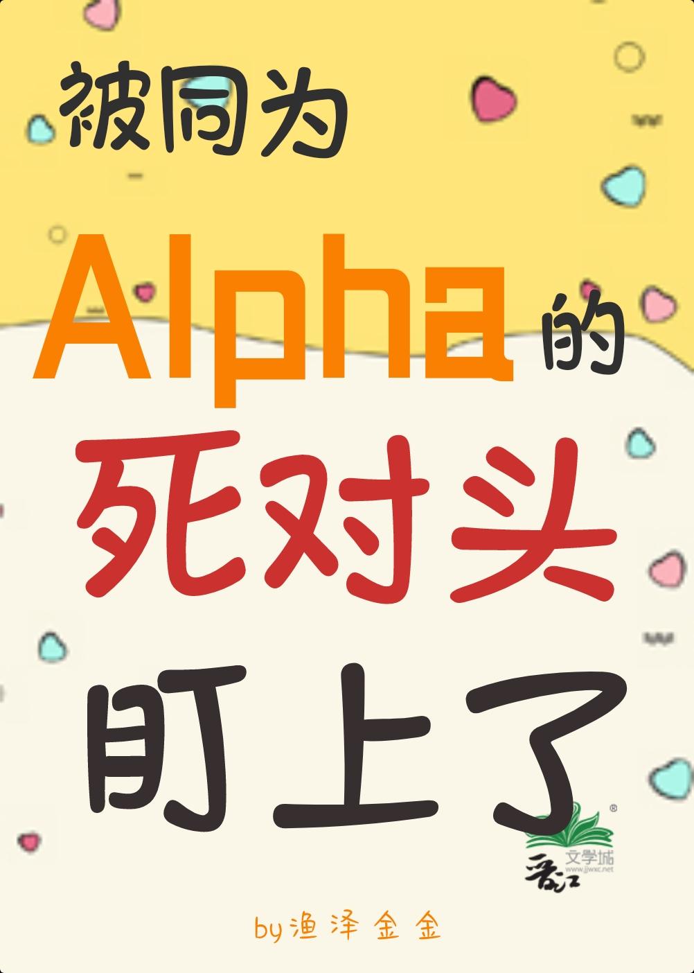 被同为Alpha的死对头盯上了封面