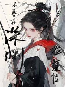 不要在深渊捡道侣封面