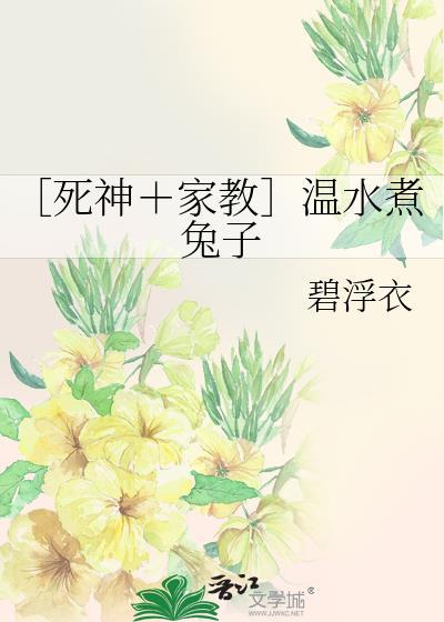 ［死神＋家教］温水煮兔子封面