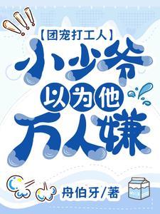 团宠打工人：小少爷以为他万人嫌封面